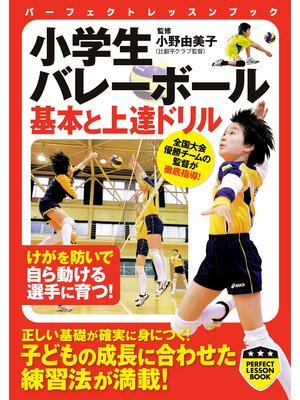 cover image of 小学生バレーボール　基本と上達ドリル